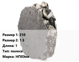Никель 210х1.5 L=1 полоса Марка: НП0Эви
